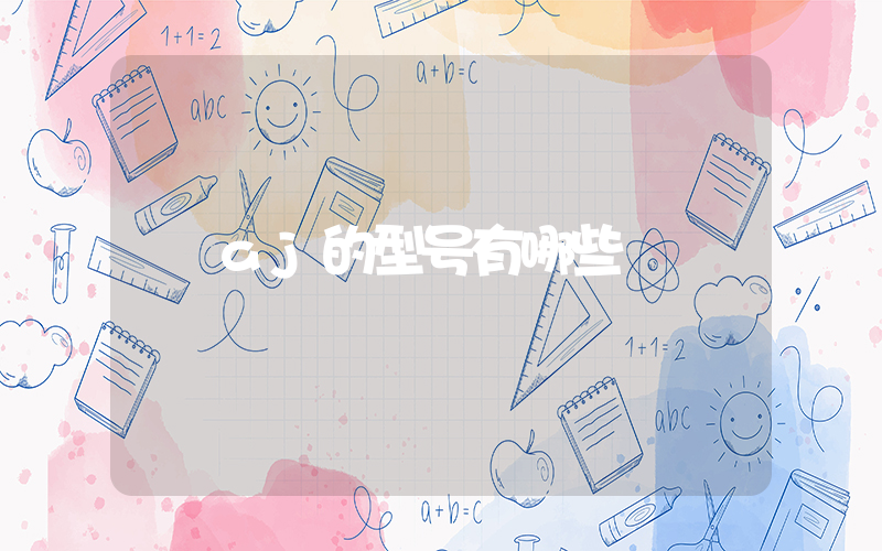aj的型号有哪些插图