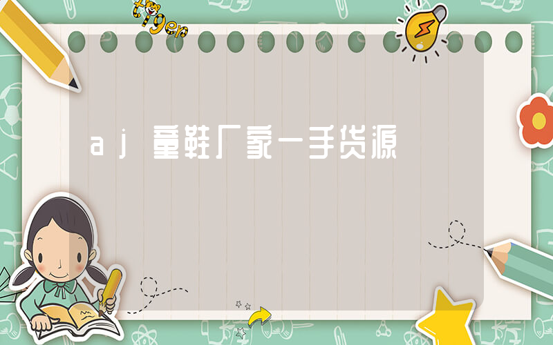 aj童鞋厂家一手货源插图