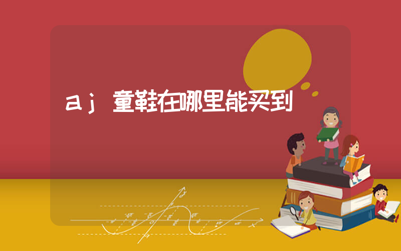 aj童鞋在哪里能买到插图
