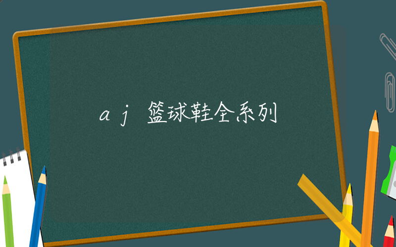 aj篮球鞋全系列插图