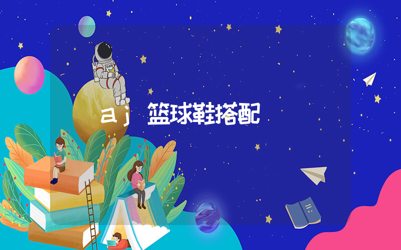 aj篮球鞋搭配插图