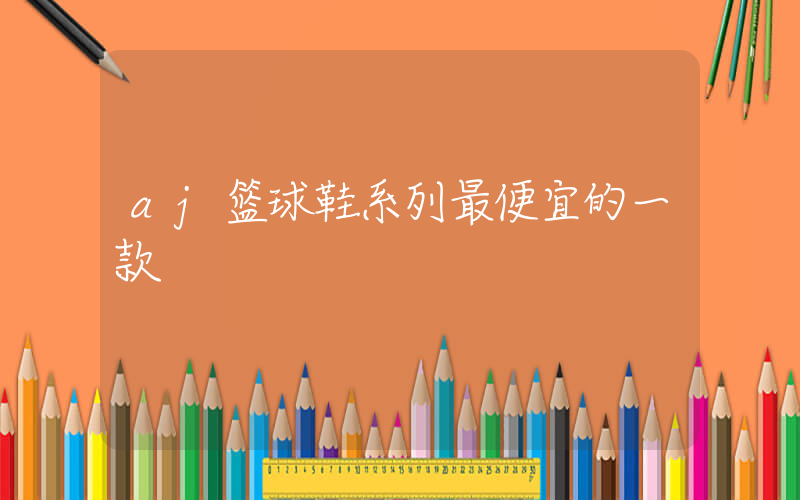 aj篮球鞋系列最便宜的一款插图