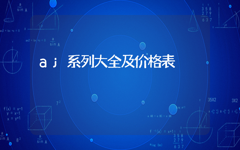 aj系列大全及价格表插图