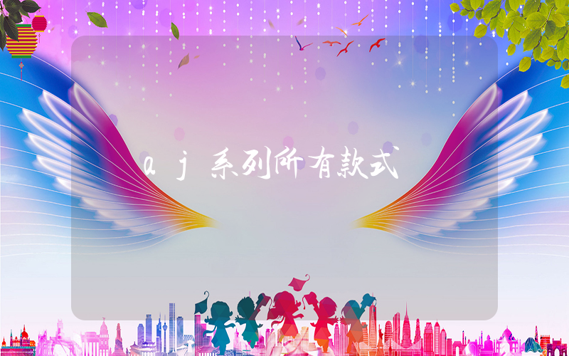 aj系列所有款式插图