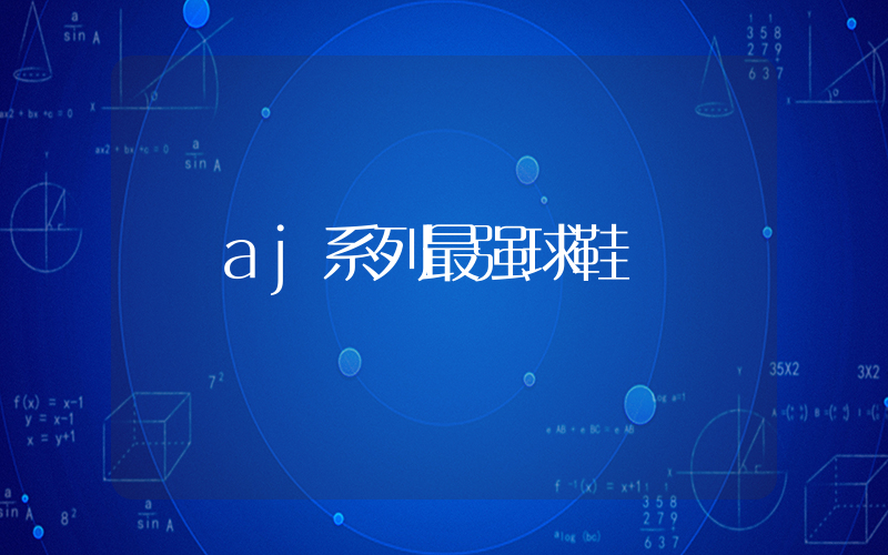 aj系列最强球鞋插图