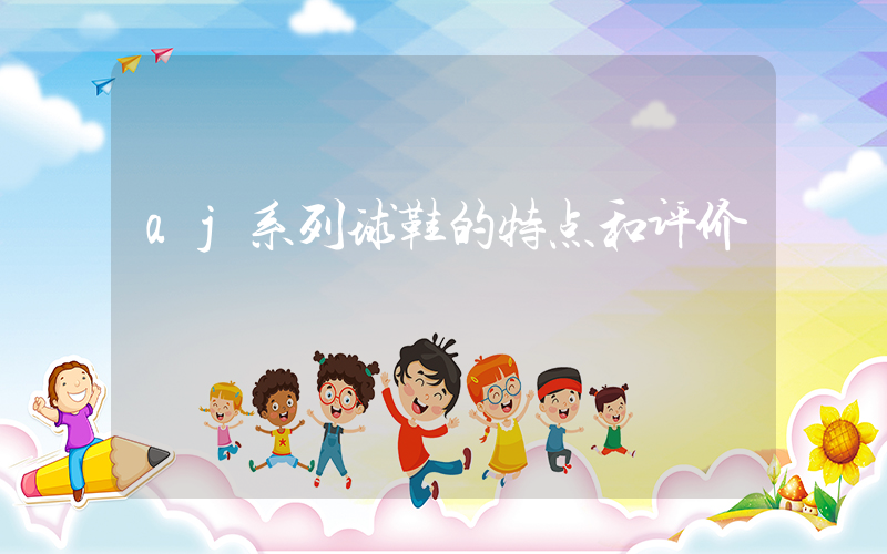 aj系列球鞋的特点和评价插图
