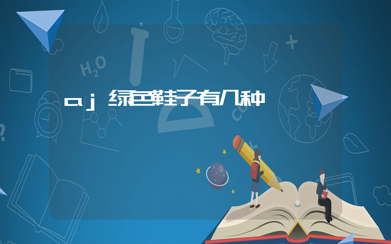 aj绿色鞋子有几种插图