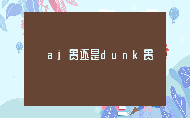 aj贵还是dunk贵插图
