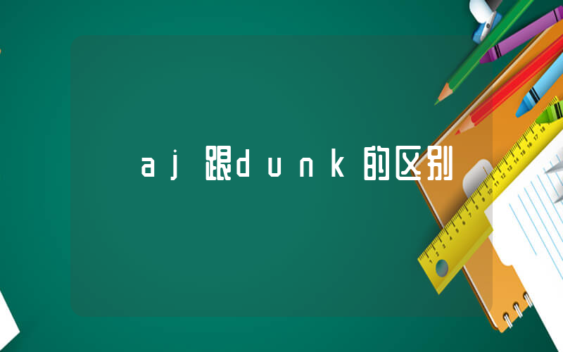 aj跟dunk的区别插图