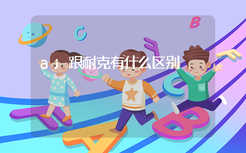 aj跟耐克有什么区别插图
