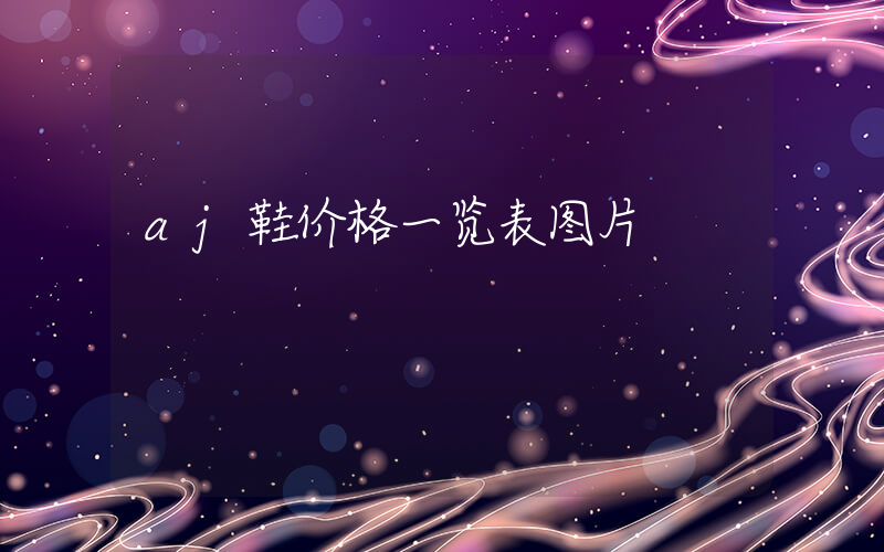 aj鞋价格一览表图片插图