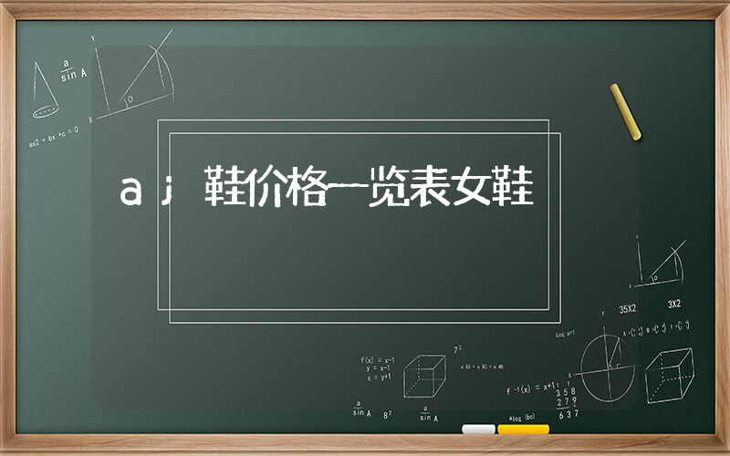 aj鞋价格一览表女鞋插图