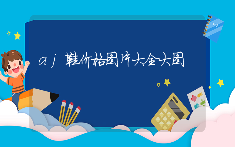 aj鞋价格图片大全大图插图