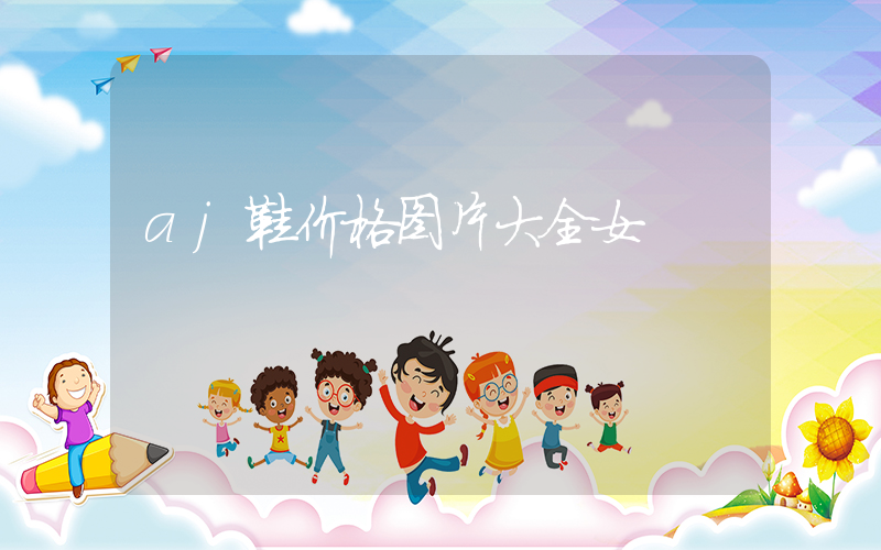 aj鞋价格图片大全女插图