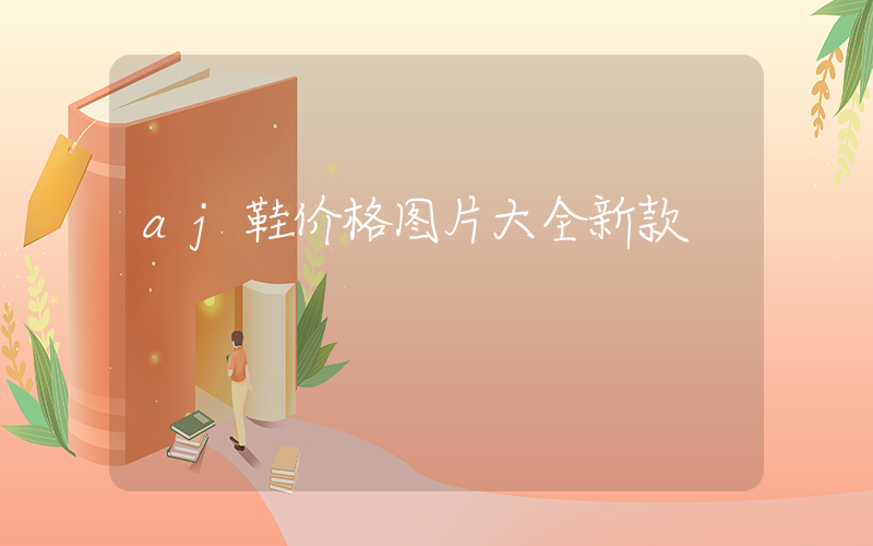 aj鞋价格图片大全新款插图