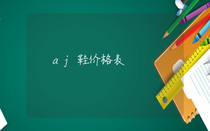 aj鞋价格表插图