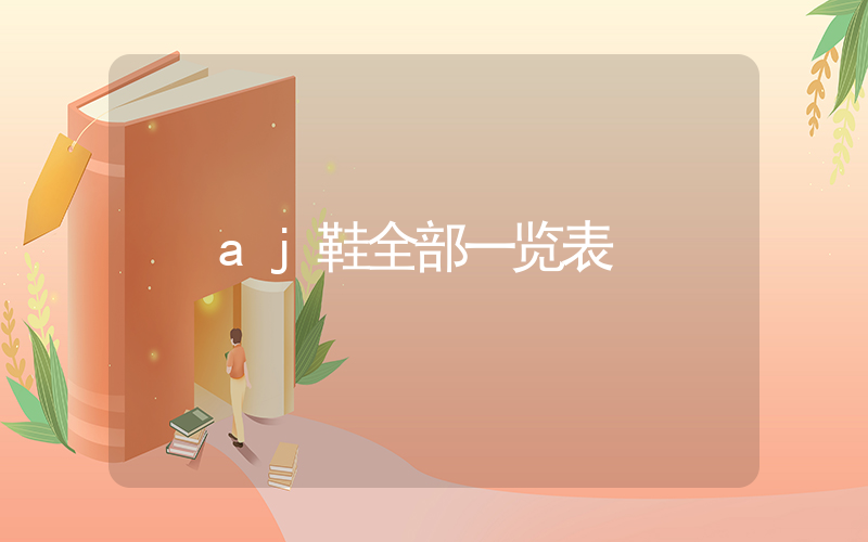 aj鞋全部一览表插图
