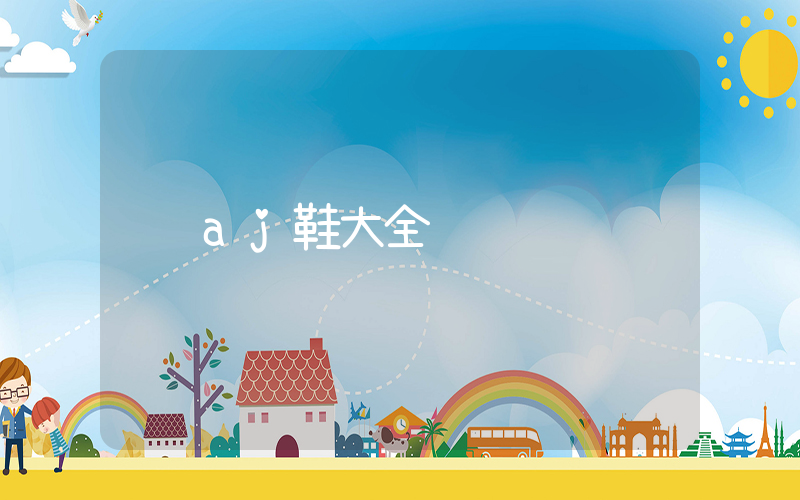 aj鞋大全插图