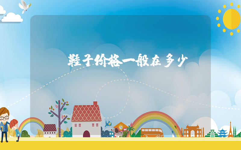 aj鞋子价格一般在多少插图