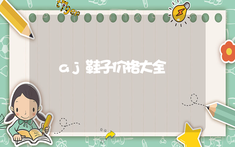 aj鞋子价格大全插图