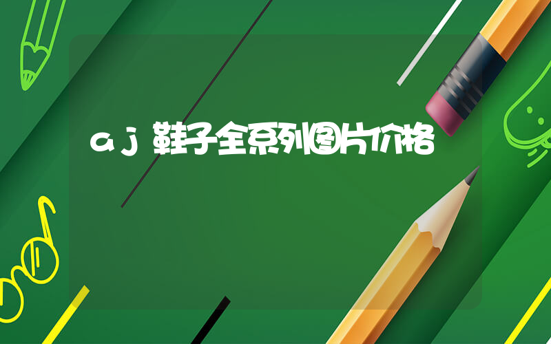aj鞋子全系列图片价格插图