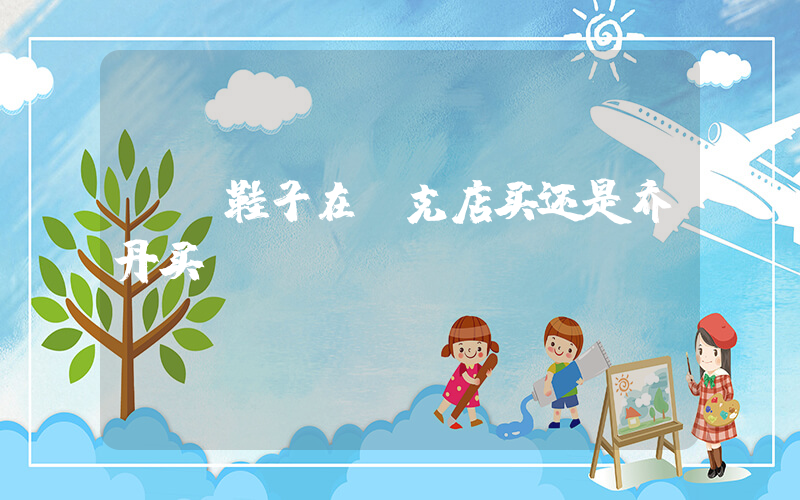 aj鞋子在耐克店买还是乔丹买插图