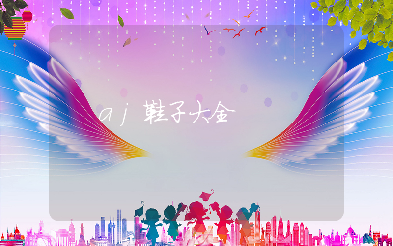 aj鞋子大全插图