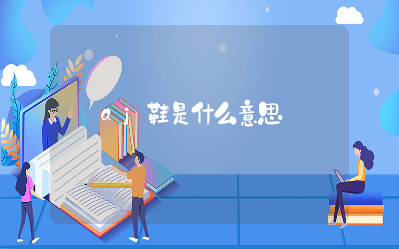 aj鞋是什么意思插图
