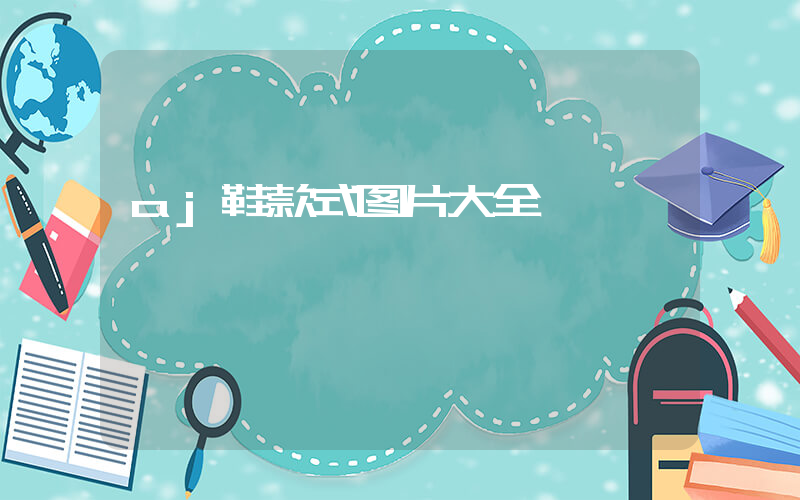 aj鞋款式图片大全插图