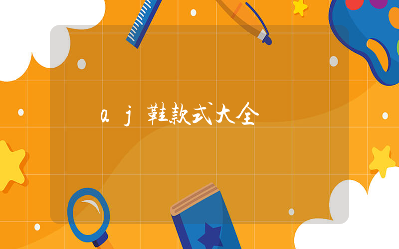 aj鞋款式大全插图