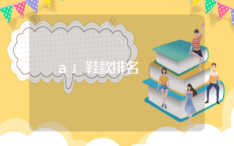 aj鞋款排名插图