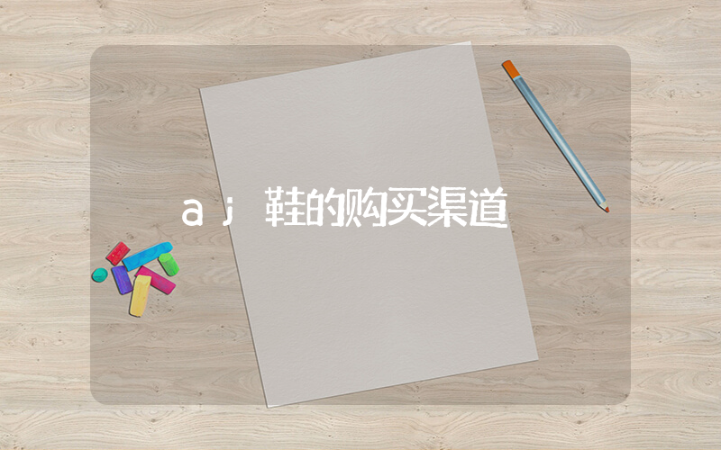 aj鞋的购买渠道插图