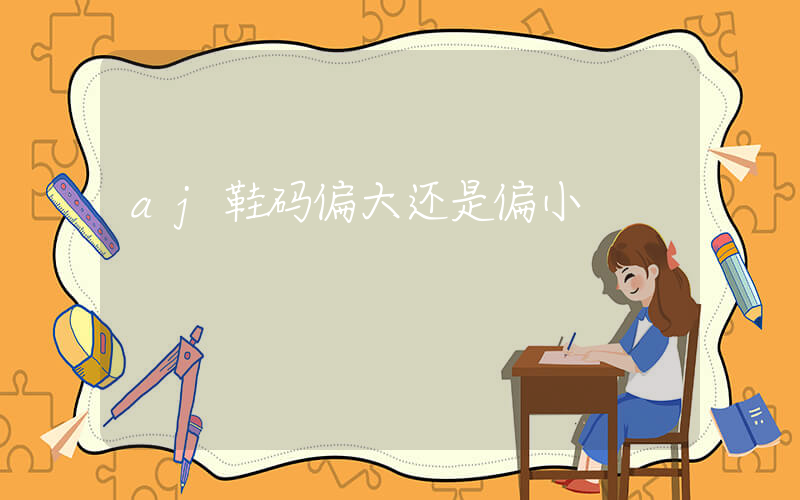 aj鞋码偏大还是偏小插图
