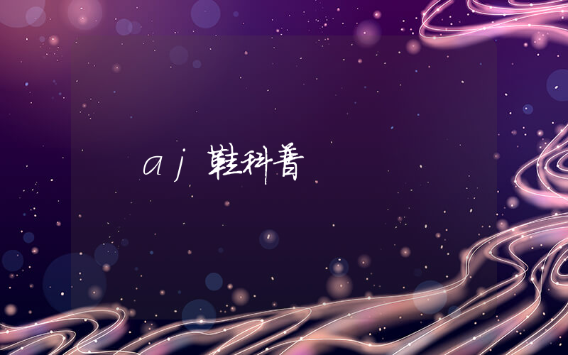 aj鞋科普插图