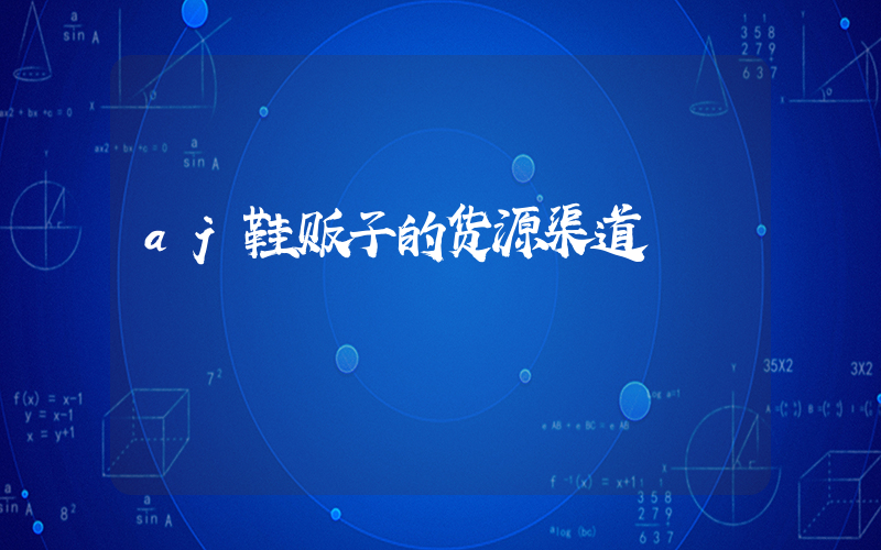 aj鞋贩子的货源渠道插图