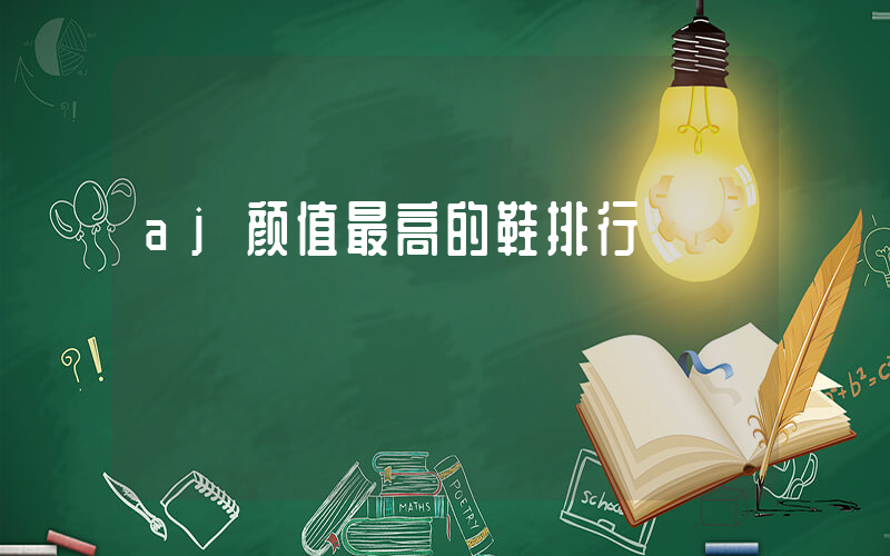 aj颜值最高的鞋排行插图