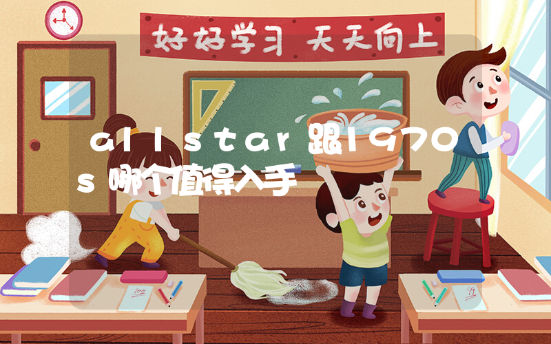 allstar跟1970s哪个值得入手插图