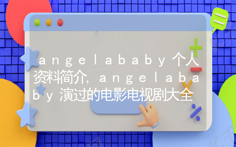 angelababy个人资料简介,angelababy演过的电影电视剧大全插图 angelababy个人资料简介,angelababy演过的电影电视剧大全插图
