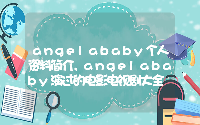 angelababy个人资料简介，angelababy演过的电影电视剧大全插图