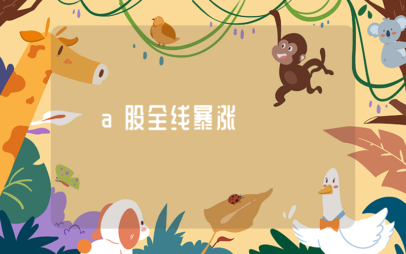 a股全线暴涨插图