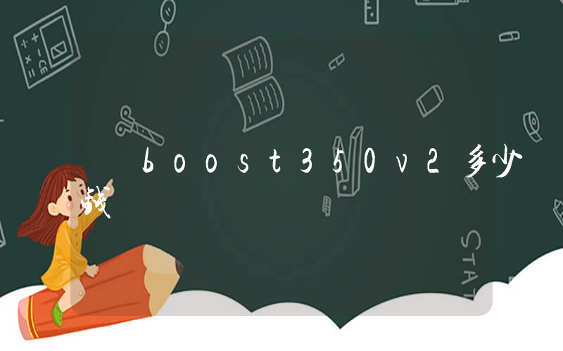boost350v2多少钱插图