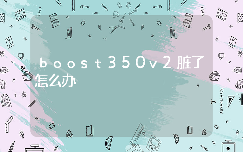 boost350v2脏了怎么办插图
