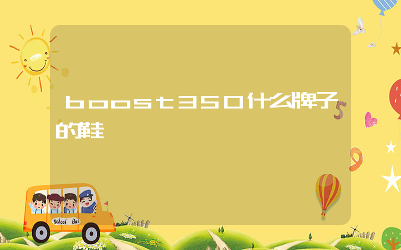 boost350什么牌子的鞋插图