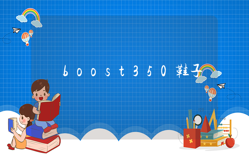 boost350鞋子插图