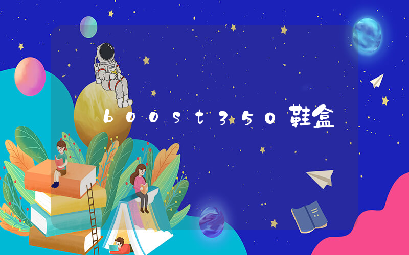 boost350鞋盒插图