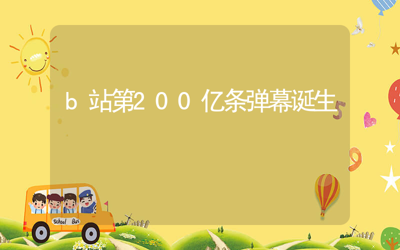 b站第200亿条弹幕诞生插图