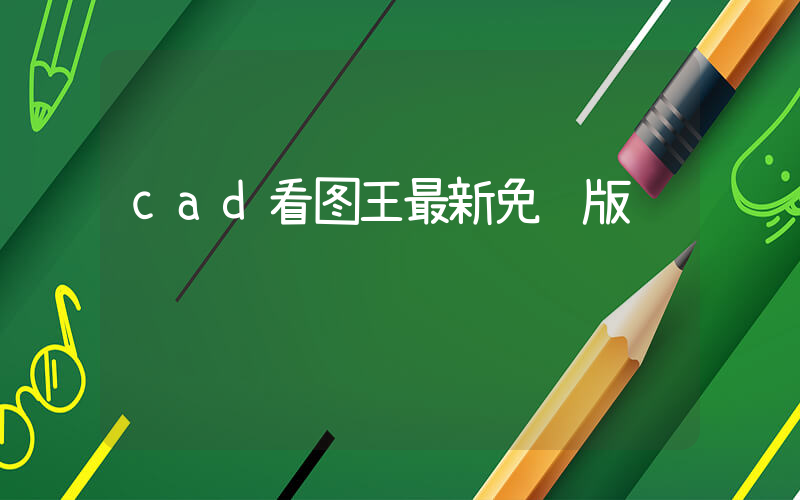 cad看图王最新免费版插图