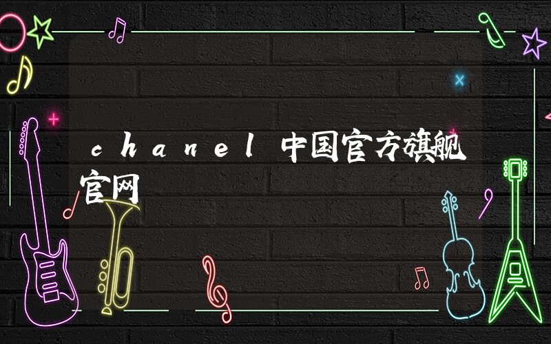 chanel中国官方旗舰官网插图
