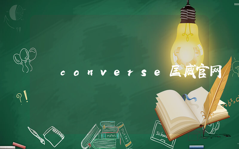 converse匡威官网插图