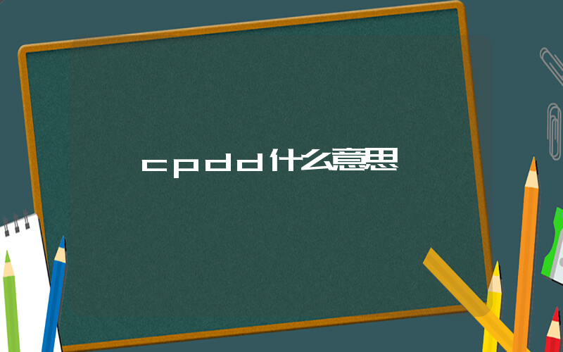 cpdd什么意思插图